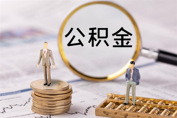 临汾离职一个月能取公积金吗（离职后公积金一次最多可以取多少）