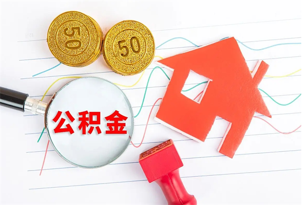 临汾怎么取公积金的钱（咋样取住房公积金）