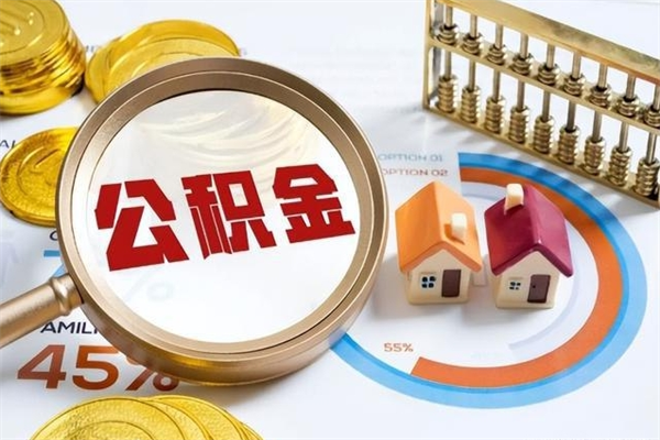 临汾离职可以取住房公积金吗（离职能取公积金么）