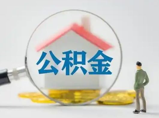 临汾离职了住房公积金可以取来吗（离职了公积金能取吗）