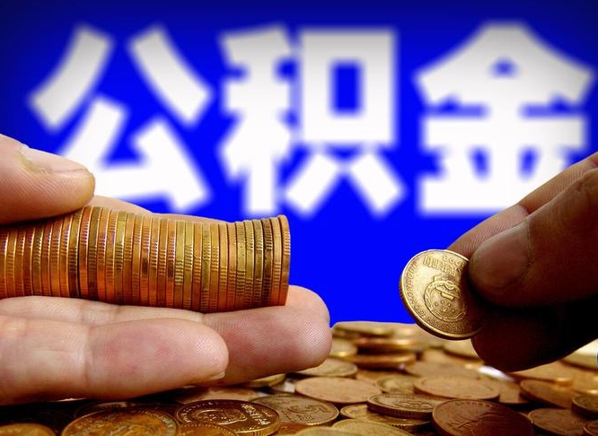 临汾离职半年后公积金可取出（离职半年后公积金怎么取）